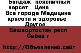 Бандаж- поясничный карсет › Цена ­ 1 000 - Все города Медицина, красота и здоровье » Другое   . Башкортостан респ.,Сибай г.